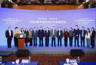 2024数字版权保护与发展论坛在京举办