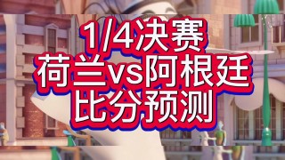 荷兰vs阿根廷90分钟比分(荷兰vs阿根廷90分钟比分视频)