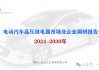 2024-2030年电动汽车高压继电器市场及企业调研报告