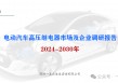 2024-2030年电动汽车高压继电器市场及企业调研报告
