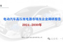 2024-2030年电动汽车高压继电器市场及企业调研报告