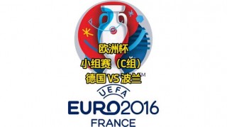 2016欧洲杯德国对波兰(2016欧洲杯德国对波兰回放)