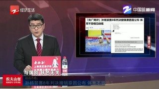孙杨被禁赛8年(孙杨被禁赛8年是怎么回事)