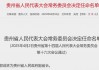 又一金融副省长，定了！中邮证券董事长郭成林出任贵州省副省长