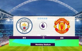 曼联vs曼城比分结果(曼联vs曼城比分结果十月)