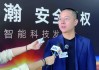 千里科技董事长印奇：深入推进“AI+车”战略 打造智能出行科技品牌