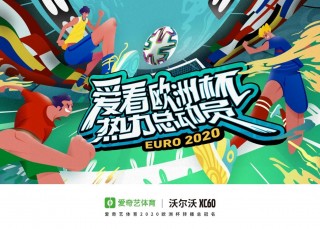 欧洲杯活动策划(欧洲杯活动宣传文案)