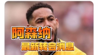 阿森纳传最新消息(阿森纳20212022赛程)