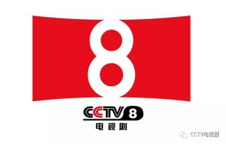央视8套今天全部节目表(央视8套今天全部节目表预告)
