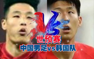 韩国vs中国足球(韩国vs中国足球对决)