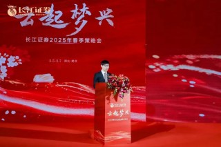 超4000人齐聚武汉！长江证券春季策略会论道A股价值底与业态重塑