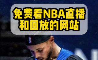 nba直播免费观看网站(nba直播免费观看网站有哪些)