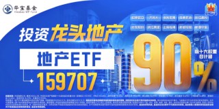龙头地产普涨，地产ETF（159707）收涨1.32%日线二连阳！机构：板块反弹不缺催化剂