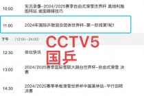 cctv5在线直播app下载(cctv5在线直播cctv5现场直播下载)