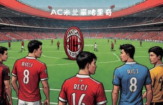 ac米兰转会新闻最新消息(ac米兰转会新闻最新消息今天)
