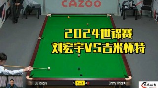 斯诺克世锦赛决赛直播(斯诺克世锦赛决赛直播微信为何看不了)