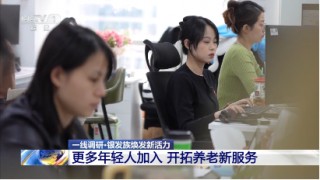 央视特别报道千尺学堂“银发模式”：学游康养多元体 塑造老龄服务新生态