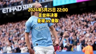 曼联vs曼城免费直播(曼联直播在线高清免费观看)