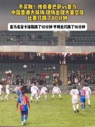 皇马巴萨传奇赛直播(巴萨皇马传奇赛全场回放)
