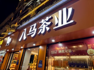 福建富豪家族要带中国更大连锁茶叶店转战港股，八马茶叶品控问题仍待解