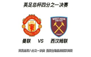 英足总杯决赛(英足总杯决赛曼城VS曼联直播)
