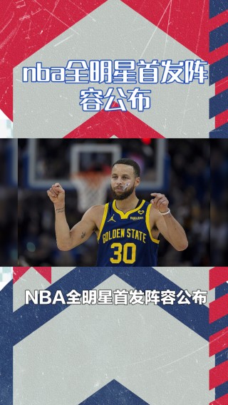 nba全明星首发阵容(nba全明星首发阵容利拉德有希望超越特雷杨吗)