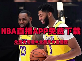 免费看体育nba直播(nba免费体育赛事直播)