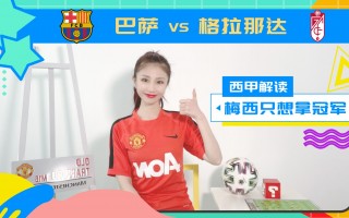 巴萨vs格拉纳达(巴萨vs格拉纳达2021)
