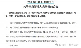 郑州银行高管变动风波持续！又一行助离任、新首席风险官内部晋升