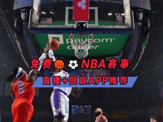 nba在哪里看免费回放(nba哪里可以看免费回放)