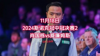 2023斯诺克直播在线观看高清直播(2023斯诺克直播在线观看高清直播回看)