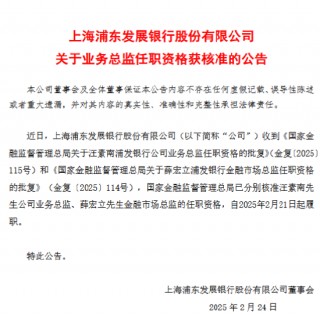 浦发银行：汪素南公司业务总监、薛宏立金融市场总监任职资格获核准