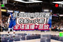 湖人vs火箭直播回放(湖人vs火箭直播回放视频)