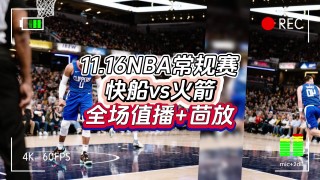湖人vs火箭直播回放(湖人vs火箭直播回放视频)