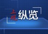 诺奖得主等数十位经济学家签署宣言 反对美关税政策