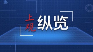 诺奖得主等数十位经济学家签署宣言 反对美关税政策