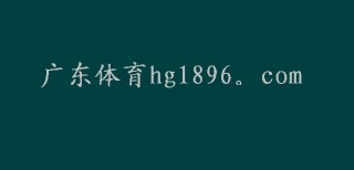 广东体育频道手机直播(广东体育频道手机直播现场直播)