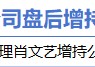 2月19日增减持汇总：长虹华意增持 好上好等18股减持（表）