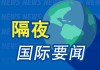 隔夜要闻：特朗普宣布对等关税 美股期货大跌 多国称将进行反制 期金五创新高 马斯克离职传闻为假