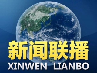 中央新闻联播(中央新闻联播主持人工资每月多少)