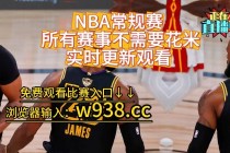 2019湖人vs快船直播(2019年nba常规赛46湖人vs快船)