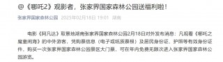《哪吒2》票房破133亿！今日起在港澳公映，日均排片200场，规模前所未有！多家景区公告：凭票根可免费游