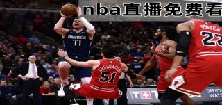 腾讯体育直播吧nba(腾讯体育nba直播在线观看无插件)
