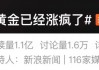 “黄金已经涨疯了”上热搜，多方紧急提醒
