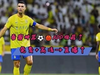 看足球赛的直播app免费的(看足球球赛直播什么软件好免费)