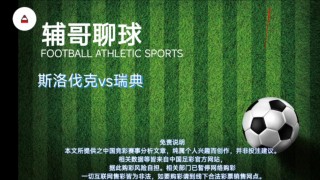 瑞典vs斯洛伐克(瑞典vs斯洛伐克主胜预测)