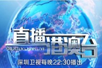 深圳电视台直播节目(深圳电视台直播节目 新闻)