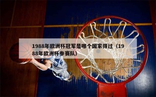 1988欧洲杯决赛(1988欧洲杯决赛视频)