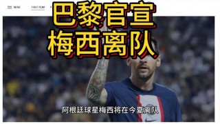 大巴黎后悔甩掉梅西(大巴黎对引援梅西不再乐观)