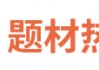 Gangtise投研日报 | 2025-04-11